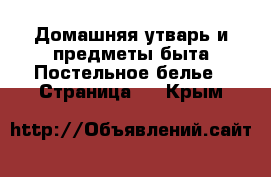 Домашняя утварь и предметы быта Постельное белье - Страница 2 . Крым